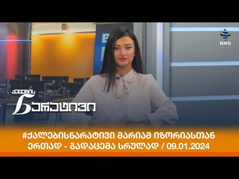 #ქალებისნარატივი მარიამ იზორიასთან ერთად - გადაცემა სრულად / 09.01.2024