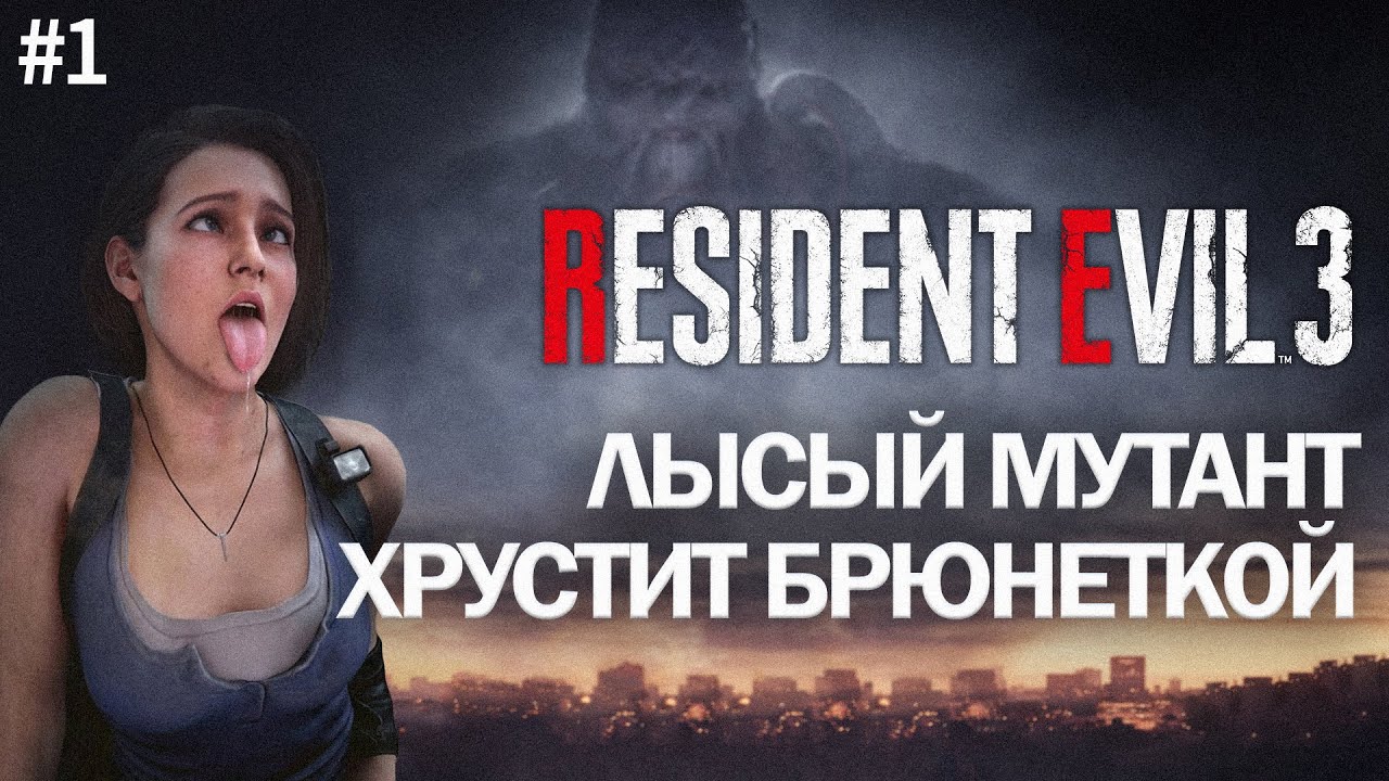 Resident Evil 3 — Прохождение #1 ► А где Леон? (Русская озвучка)