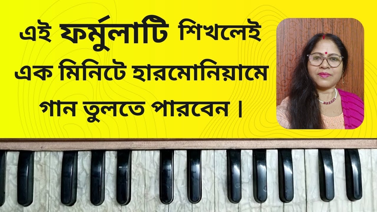 নতুনদের জন্য হারমোনিয়ামে গান তোলার দারুন ফর্মুলা ।