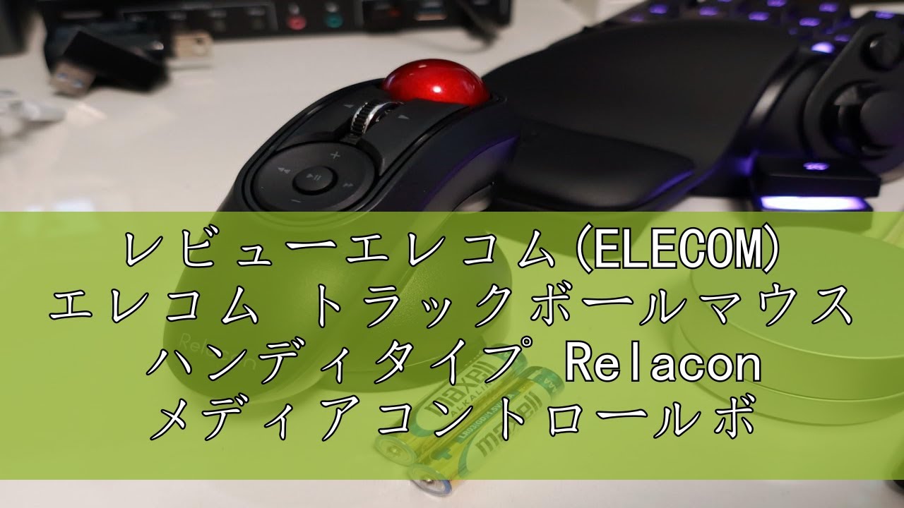 レビューエレコム(ELECOM) エレコム トラックボールマウス ハンディ
