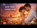Для тебе серце моє Іван Гавриляк авторська Suno AI Music Clideo