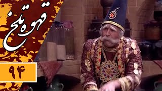 Serial Ghahve Talkh  Part 94 | سریال طنز قهوه تلخ  قسمت 94