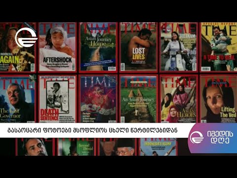 ფოტოები მსოფლიოს ცხელი წერტილებიდან