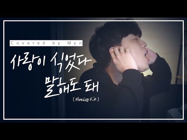 사랑이 식었다고 말해도 돼(My Love has faded away) - 먼데이키즈(Monday Kiz) (이진성) (Cover. 민 Myn) class=