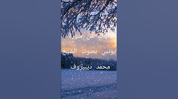 أيات من سورة يونس بصوت الشيخ محمد ديبيروف #قرآن_كريم #اذكار_الصباح_المساء #راحة_نفسية #اكسبلور #لايك