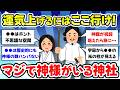 【有益スレ】ここ行ったら劇的に好転した、本当に神様がいる神社教えて【ガルちゃんまとめ】