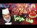 الاحتفال برأس السنة قبل أن تحتفل اسمع هذا الكلام د رشيد نافع 