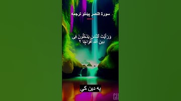 Surah An Nasr Pashto Translation سورة النصر پښتو ترجمه