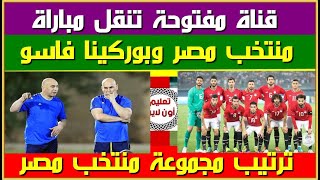 قناة مفتوحة تنقل مباراة منتخب مصر وبوركينا فاسو اليوم الخميس 6 يونيو 2024 في تصفيات كاس العالم