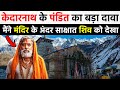 केदारनाथ के पंडित का बड़ा दावा - मंदिर के अंदर दिखे भगवान् शिव | Kedarnath Dham Miracle #kedarnath