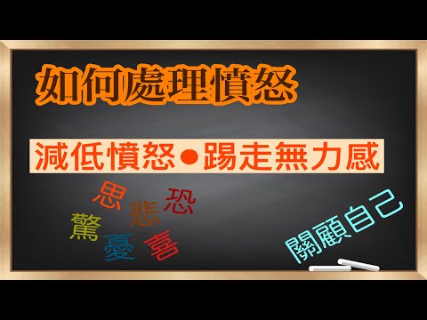 如何處理憤怒