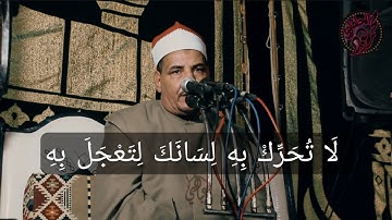 لَا تُحَرِّكْ بِهِ لِسَانَكَ لِتَعْجَلَ بِهِ (سورة القيامه)#الشيخ_محمود_الحلفاوي