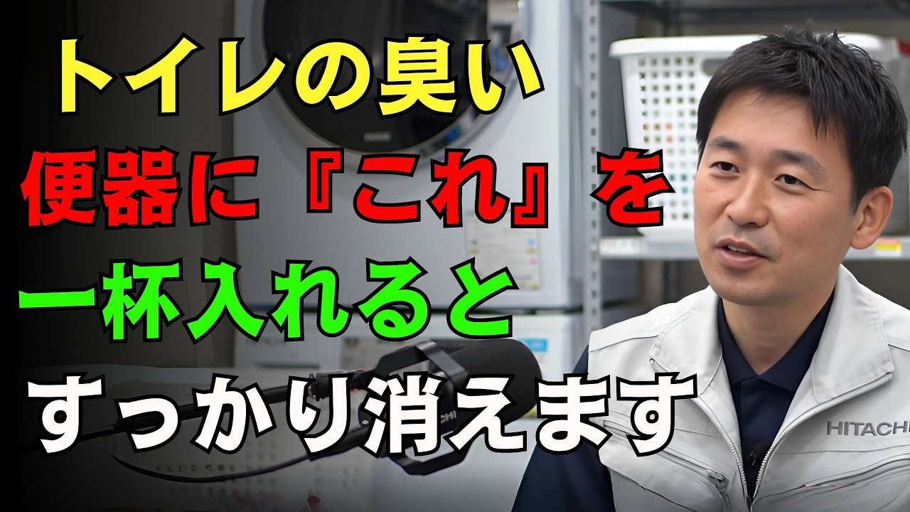 【衝撃】トイレの臭い、便器に『これ』を入れると100％除去できます。じめじめした排水口の臭いも解消。高齢者も驚いた簡単黄金比率を大公開