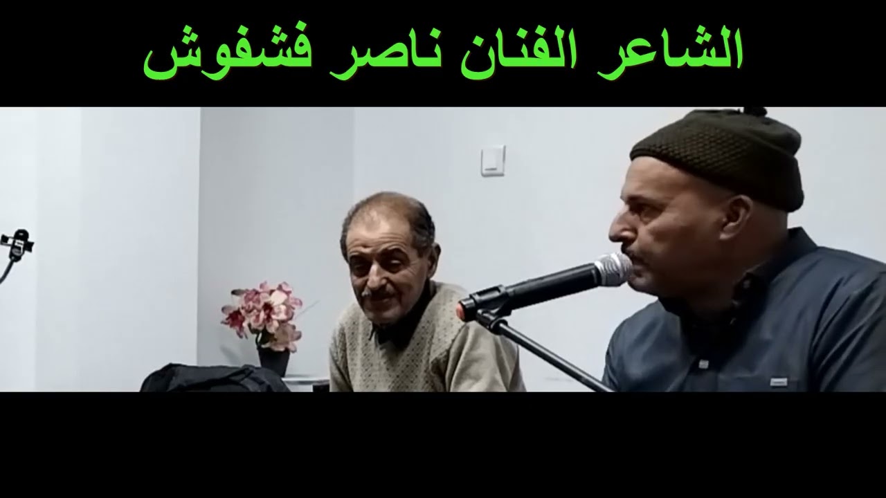 الشاعر ناصر فشفوش