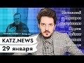 KATZ.NEWS. 29 января: Арест Навального / Манёвры Путина / Беларусь и западные кукловоды / SMM HMTQ