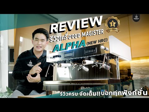 รีวิวเครื่องชงกาแฟ Magister รุ่น ALPHA แบบครบ จัดเต็มทุกฟังก์ชั่น !!