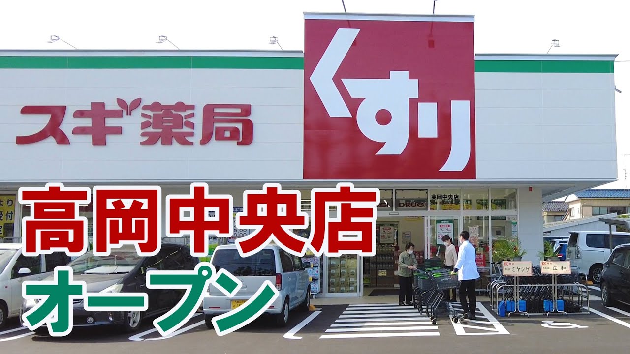 スギ薬局 高岡中央店 オープン2021年 開店訪問と買った物