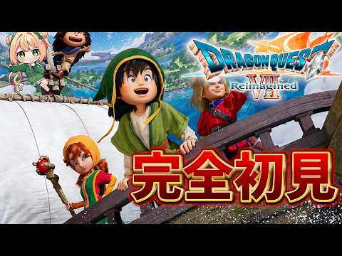 【ドラクエ7リイマジンド】ジオラマの世界観！完全初見プレイで攻略目指す！