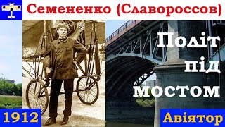 🛩️ Політ під мостом Семененка (Славороссова)