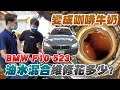 BMW F10 523 油水混合維修！十年車齡的BMW F10會讓兩千荷包大失血嗎？｜兩千中古車