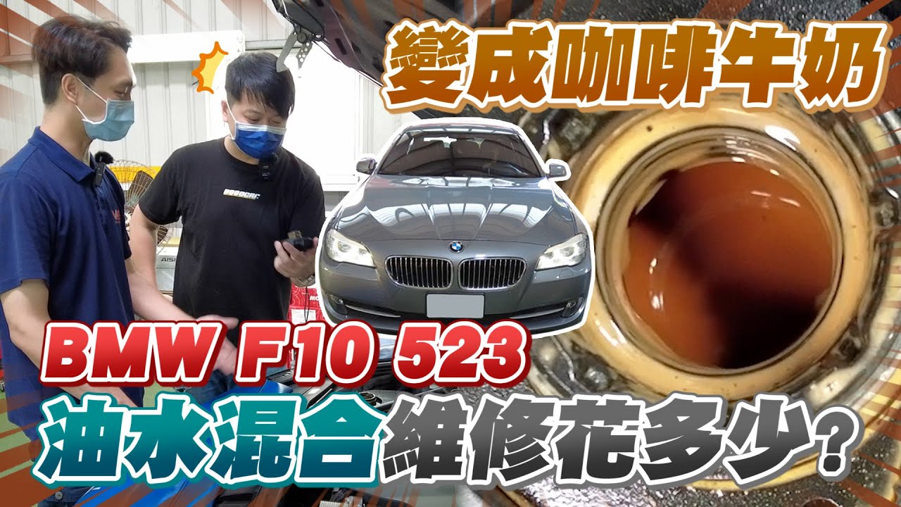 Bmw F10 523 油水混合維修 十年車齡的bmw F10會讓兩千荷包大失血嗎 兩千中古車 Youtube
