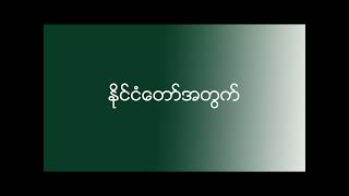 Vignette de la vidéo "Myanmar Gospel Song"