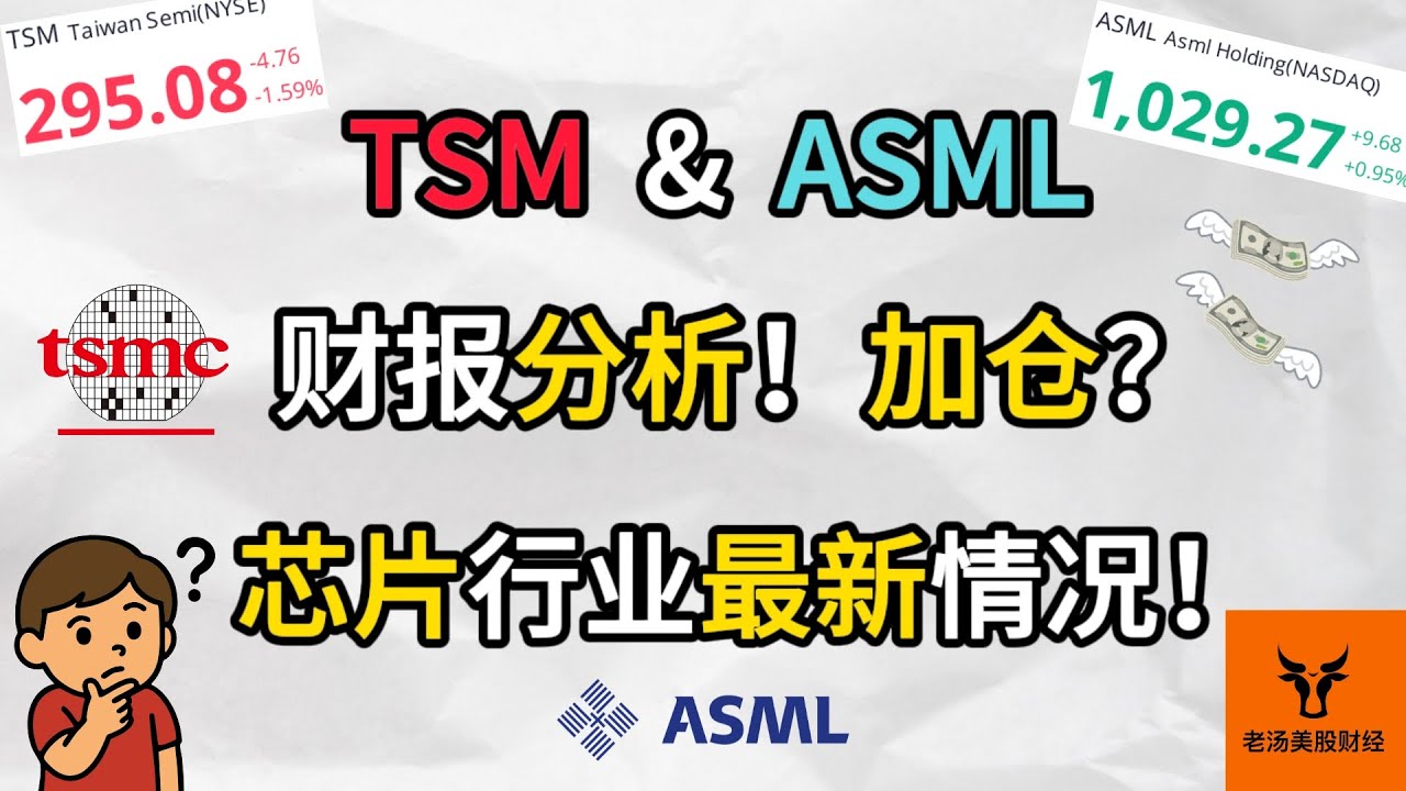 TSM & ASML财报分析! 加仓吗? 芯片行业最新情况更新!【美股分析】