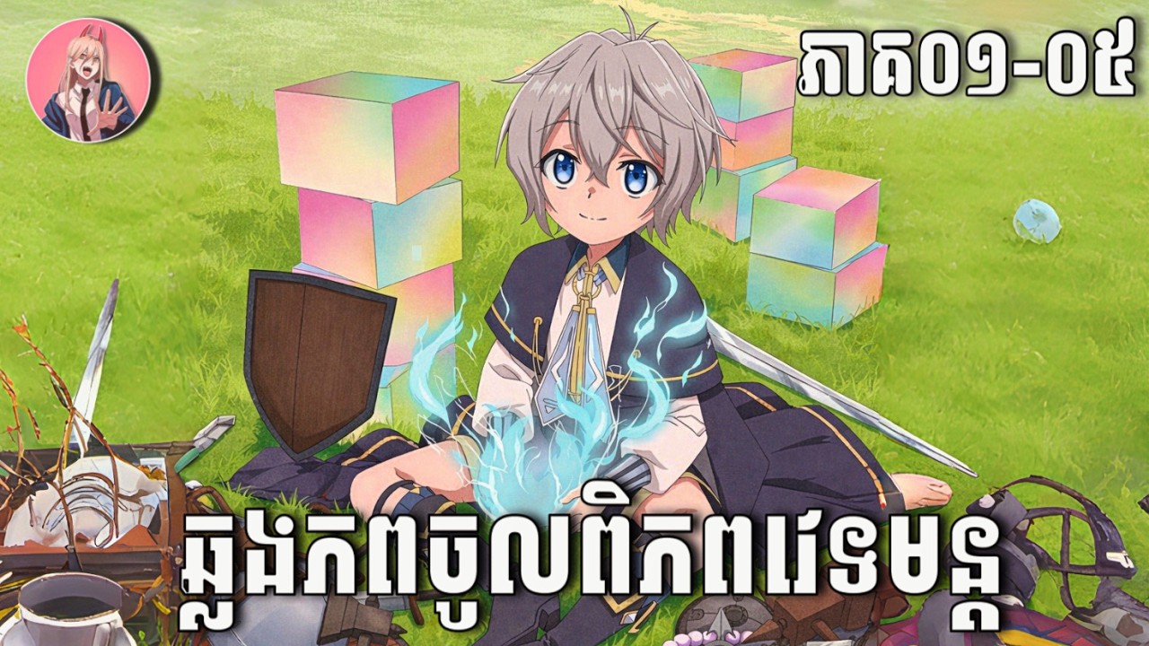 សង្ខេបរឿង ឆ្លងភពចូលពិភពវេទមន្ត ភាគ០១-០៥