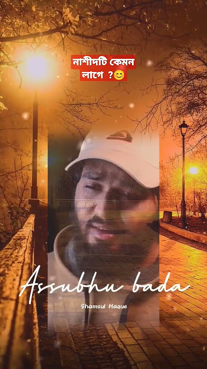 Assubhu bada,  Relaxing nasheed.♥️         #nasheed #allahuallahu