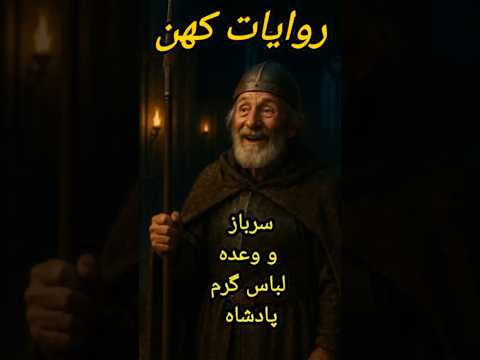 داستان کوتاه سرباز و وعده لباس گرم پادشاه عبرت آموز روایات کهن مثنوی معنوی حکایات پند آموز روایت
