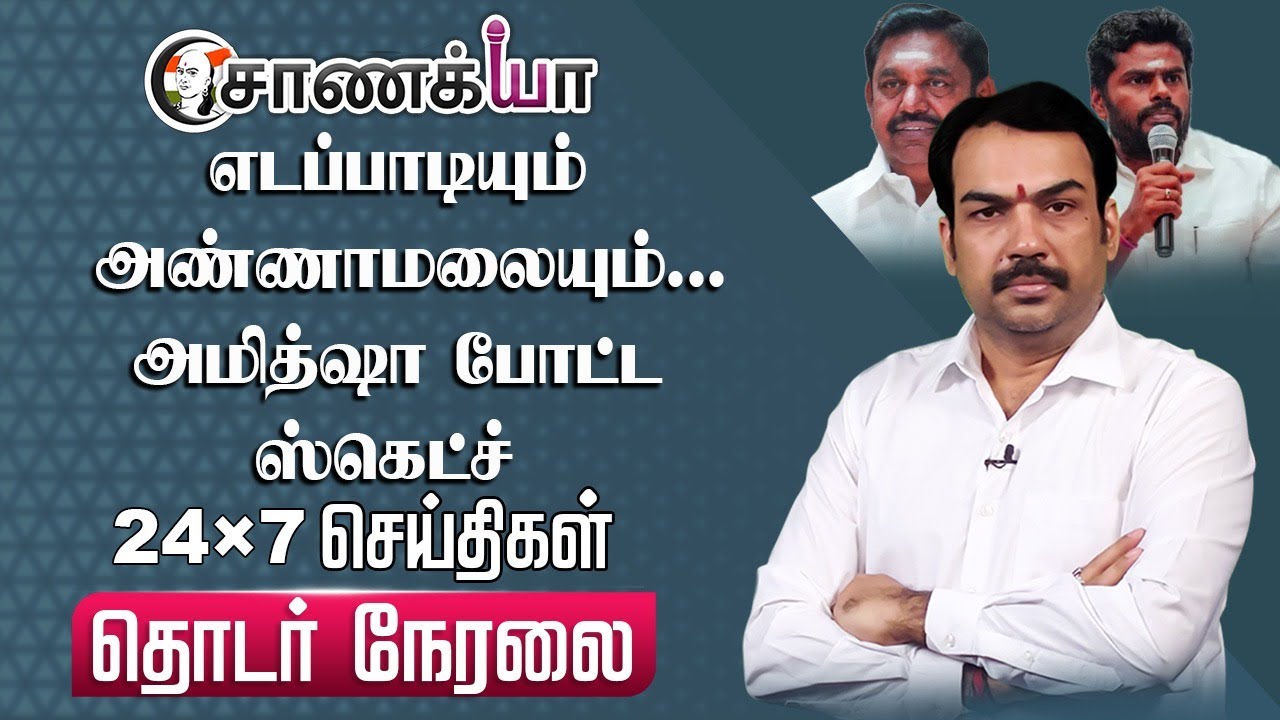 🔴LIVE: EPSம் Annamalaiயும்.. Amit shah போட்ட ஸ்கெட்ச்  | Rangaraj Pandey | Seeman | DMK ADMK BJP TVK