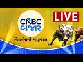 Stock Market Live: Share Market News in Gujarati | Crude Oil Price | Share Market Live Updates