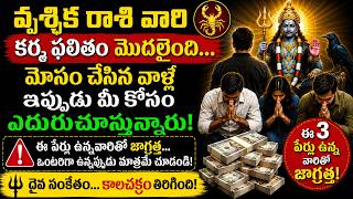 వృశ్చిక రాశి వారి కర్మ ఫలితం మొదలైంది... మోసం చేసిన వాళ్లే ఇప్పుడు మీ కోసం ఎదురుచూస్తున్నారు!