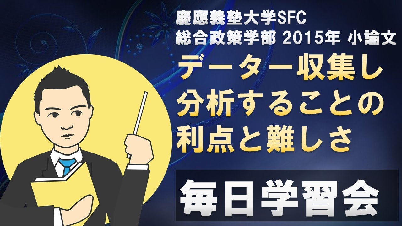 慶應義塾大学SFC 総合政策学部 小論文 解説 2015年 | 毎日学習会