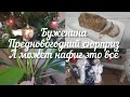 #Влог. Аля буженина🥩 Предновогодний сюрприз🎁О подготовке к Новому году 🎄