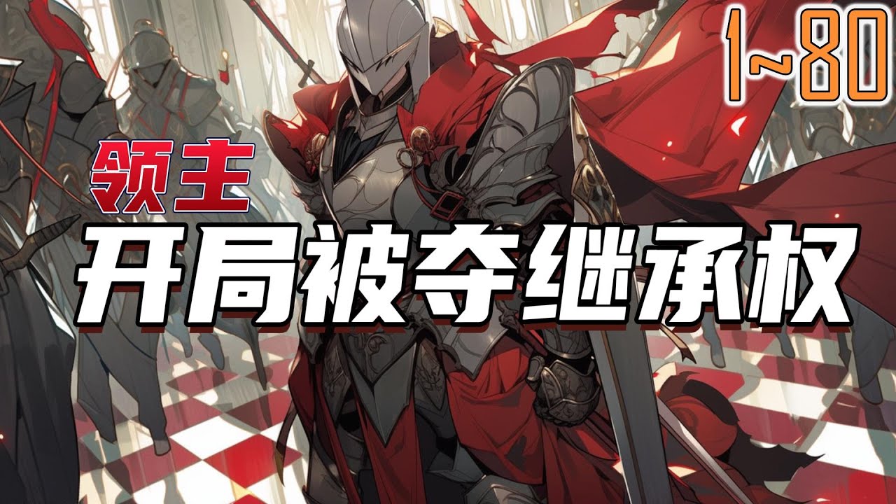 领主：开局被夺继承权 1~80 一场意外，穿越到了斗气与魔法并存的奇幻世界，成了乌山侯爵的嫡长孙。