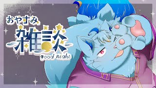 【雑談】みんなを寝かしつける深夜作業雑談【MagnoliaUrBaum】