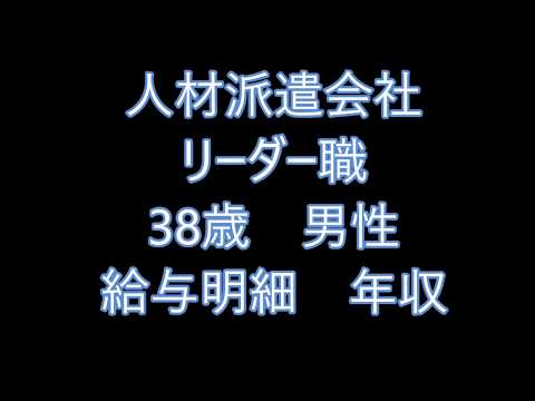 【給与明細】人材派遣会社　リーダー職　38歳男性