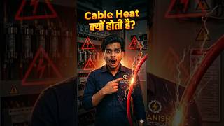 Cable Heat होने का सबसे Dangerous कारण! Electrical Fire का असली सच ⚠️ #electricitysafety