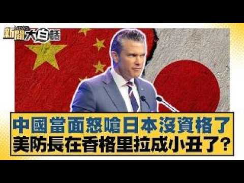 China publicly rebukes Japan, questioning its standing; was the US Defense Secretary a laughingst...