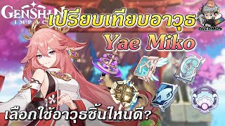 เปรียบเทียบอาวุธ Yae Miko ใช้อาวุธอันไหนจะโหดที่สุด? | Genshin Impact