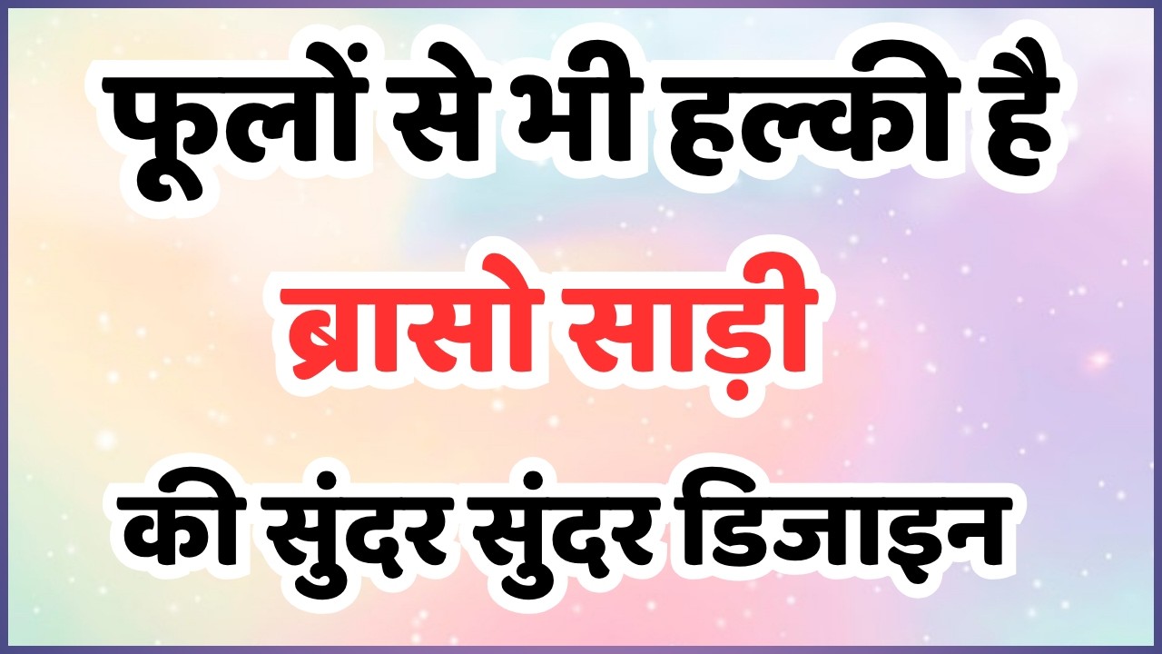 महिलाओं की पहली पसंद आएगी फूलों से भी हल्की ब्रासो साड़ी की नई नई डिजाइन/brasso saree new collection