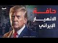خطة ترمب للحسم.. الحصار الاقتصادي يدفع طهران إلى حافة الانهيار