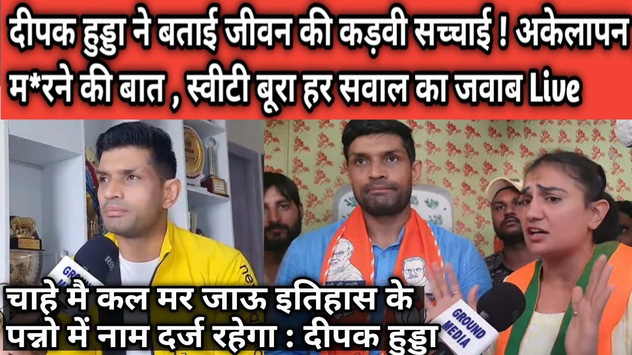 दीपक हुड्डा ने बताई जीवन की कड़वी सच्चाई ! अकेलापन , म*रने की बात , स्वीटी बूरा हर सवाल का जवाब !