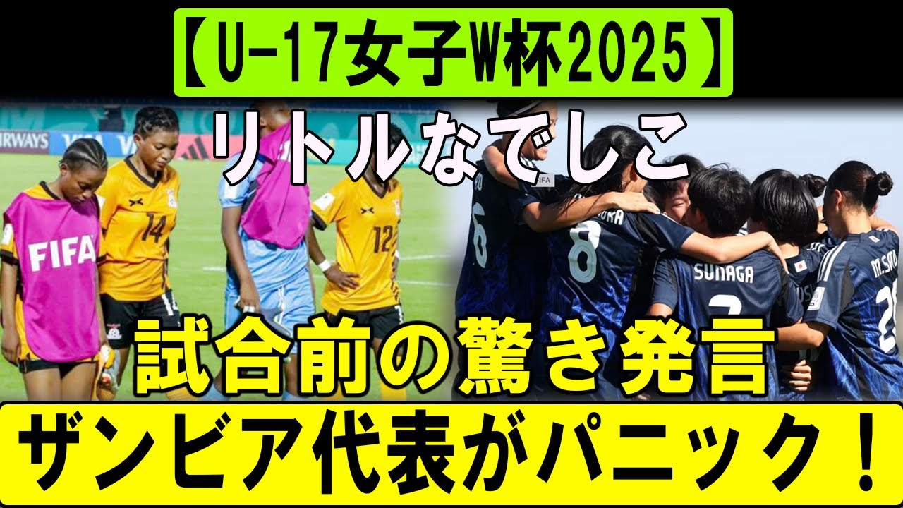 【U-17女子W杯2025】リトルなでしこ試合前の驚き発言にザンビア代表が動揺！緊迫の第2戦を前に波乱の予感！ - YouTube