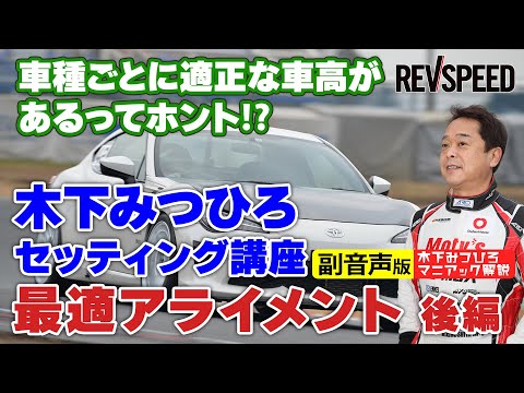 【副音声版】木下みつひろ最適アライメント 後編