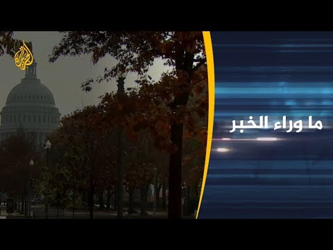 ما وراء الخبر- دلالات توجه الكونغرس لمعاقبة الرياض بسبب خاشقجي 🇸🇦 🇺🇸
