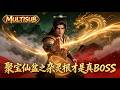 🔥【新番上线】我是人人欺辱的杂灵根杂役,竟能复制强化万物,靠一个破盆碾压所有天骄!#漫剧 #一口气看完 #multisub #聚宝仙盆之杂灵根才是真BOSS