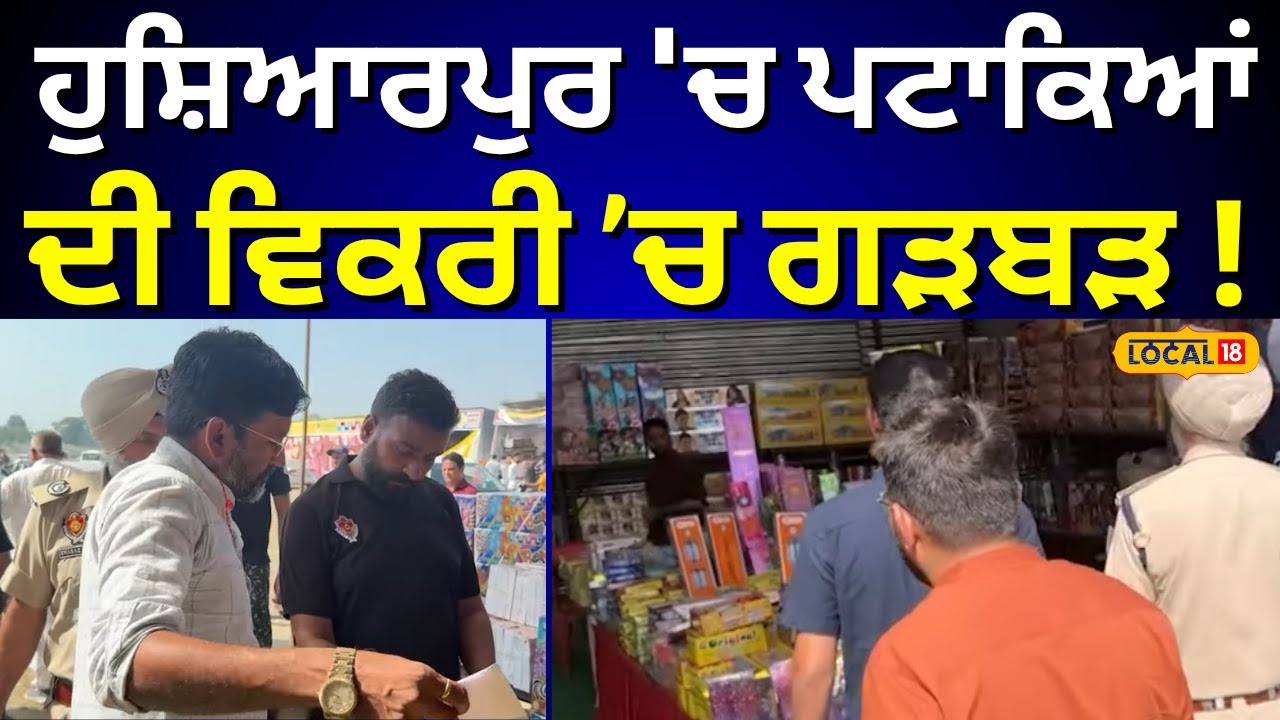 Hoshiarpur News | ਹੁਸ਼ਿਆਰਪੁਰ 'ਚ ਪਟਾਕਿਆਂ ਦੀ ਵਿਕਰੀ ’ਚ ਗੜਬੜ ! | Fire Crackers | 
