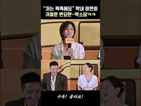 “저는 똑똑해요” 막내 이연이 귀여운 변요한-박소담 #경주기행 #박소담 #이연 #변요한 thumbnail